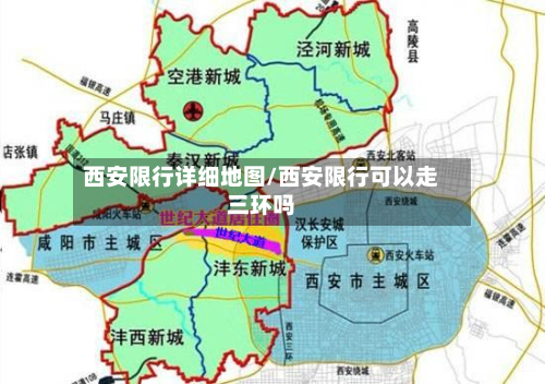 西安限行详细地图/西安限行可以走三环吗-第1张图片