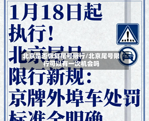 北京是否恢复尾号限行/北京尾号限行可以有一次机会吗-第1张图片