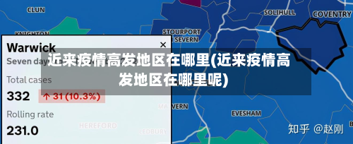 近来疫情高发地区在哪里(近来疫情高发地区在哪里呢)-第1张图片