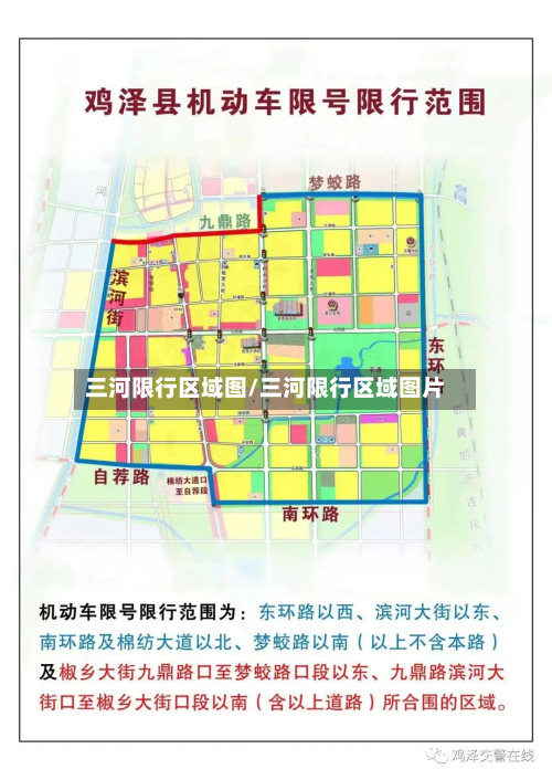 三河限行区域图/三河限行区域图片-第1张图片