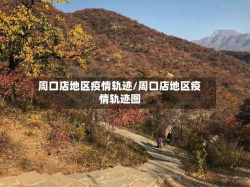 周口店地区疫情轨迹/周口店地区疫情轨迹图-第1张图片