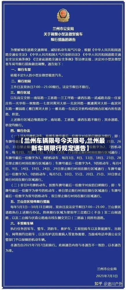 【兰州车辆限号今天限号,兰州最新车辆限行规定通告】-第1张图片