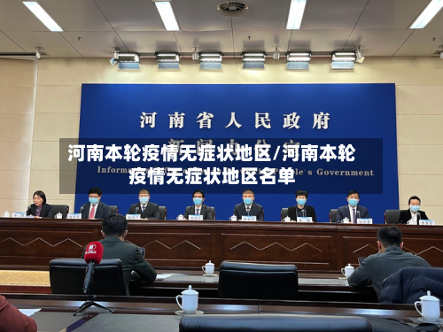 河南本轮疫情无症状地区/河南本轮疫情无症状地区名单-第1张图片