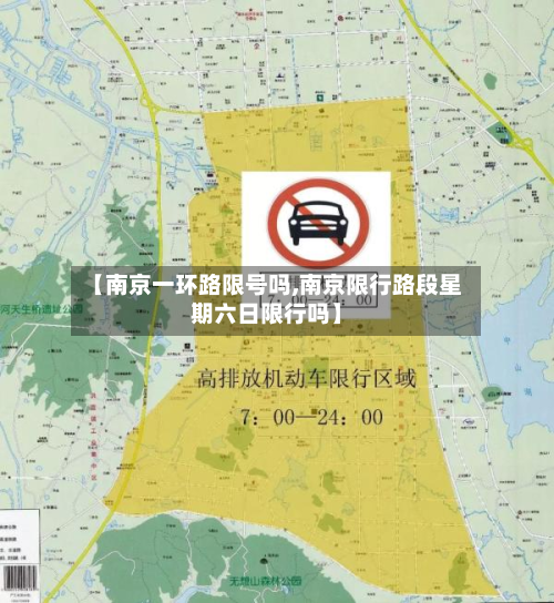 【南京一环路限号吗,南京限行路段星期六日限行吗】-第1张图片