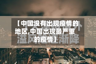 【中国没有出现疫情的地区,中国出现最严重的疫情】-第1张图片