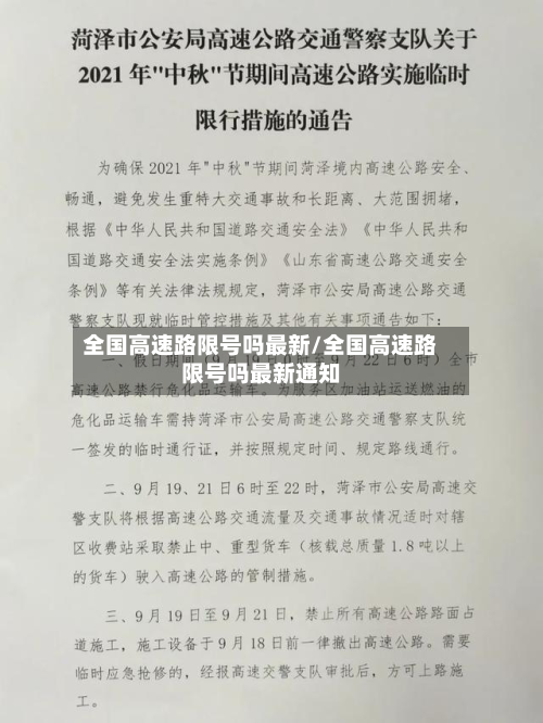 全国高速路限号吗最新/全国高速路限号吗最新通知-第1张图片