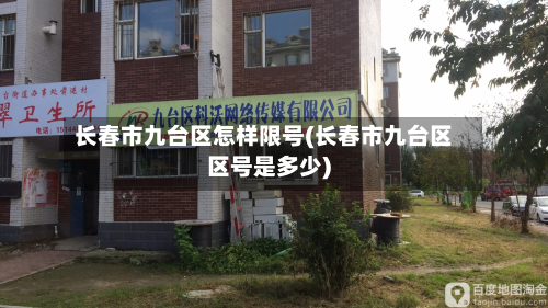 长春市九台区怎样限号(长春市九台区区号是多少)-第1张图片