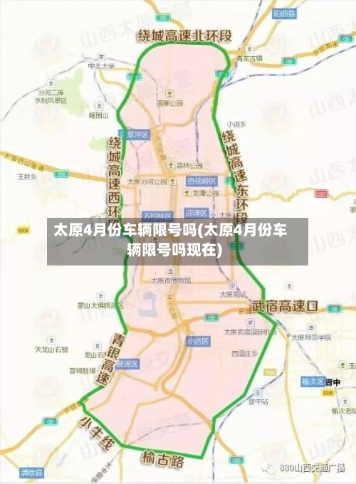 太原4月份车辆限号吗(太原4月份车辆限号吗现在)-第2张图片