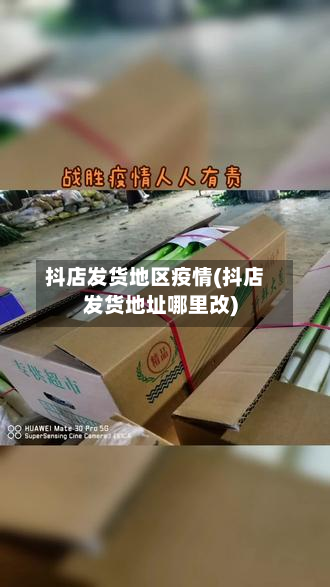 抖店发货地区疫情(抖店发货地址哪里改)-第1张图片