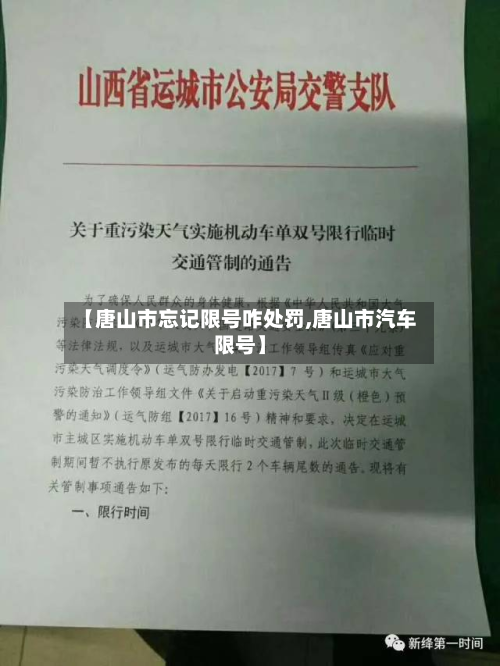 【唐山市忘记限号咋处罚,唐山市汽车限号】-第1张图片