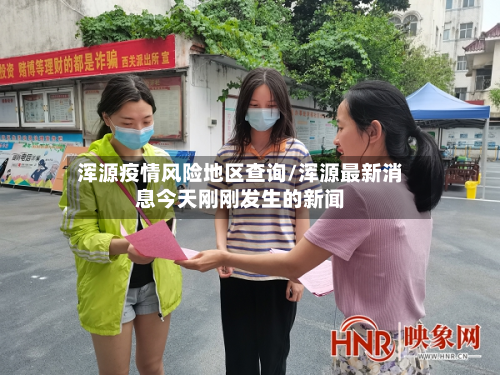 浑源疫情风险地区查询/浑源最新消息今天刚刚发生的新闻-第1张图片