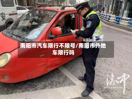 南阳市汽车限行不限号/南阳市外地车限行吗-第1张图片