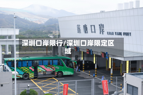 深圳口岸限行/深圳口岸限定区域-第1张图片