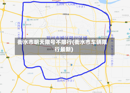 衡水市明天限号不限行(衡水市车辆限行最新)-第1张图片