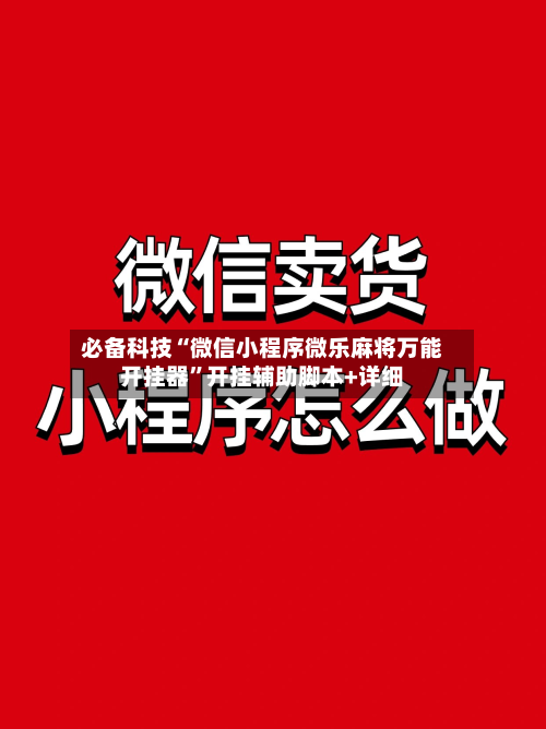 必备科技“微信小程序微乐麻将万能开挂器”开挂辅助脚本+详细-第2张图片