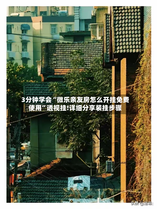 3分钟学会“微乐亲友房怎么开挂 *** ”透视挂!详细分享装挂步骤