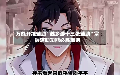 万能开挂辅助“越乡游十三张辅助	”掌握辅助功能必胜规则-第2张图片
