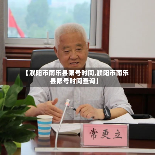 【濮阳市南乐县限号时间,濮阳市南乐县限号时间查询】-第1张图片