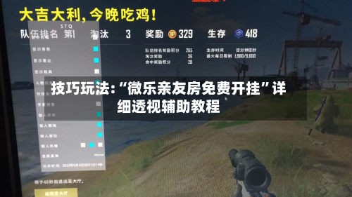 技巧玩法:“微乐亲友房免费开挂”详细透视辅助教程-第2张图片