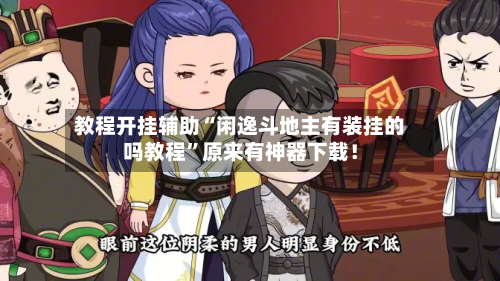教程开挂辅助“闲逸斗地主有装挂的吗教程”原来有神器下载！-第3张图片