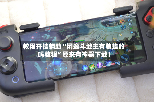 教程开挂辅助“闲逸斗地主有装挂的吗教程	”原来有神器下载！-第2张图片