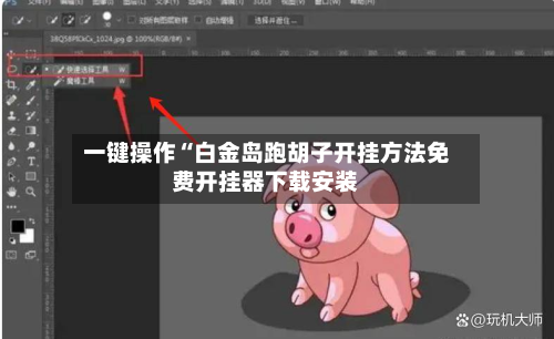 一键操作“白金岛跑胡子开挂方法免费开挂器下载安装-第1张图片