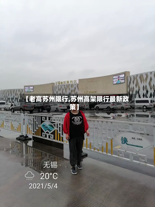 【老高苏州限行,苏州高架限行最新政策】-第1张图片