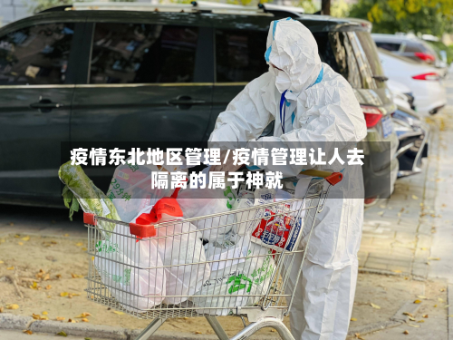 疫情东北地区管理/疫情管理让人去隔离的属于神就-第1张图片