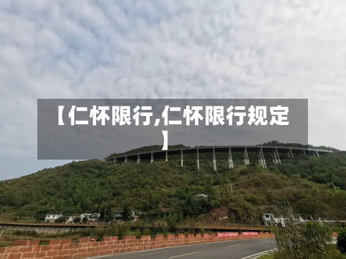 【仁怀限行,仁怀限行规定】-第1张图片