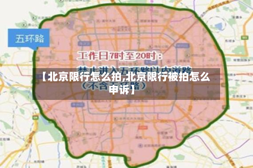 【北京限行怎么拍,北京限行被拍怎么申诉】-第1张图片