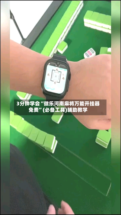 3分钟学会“微乐河南麻将万能开挂器免费	”(必备工具)辅助教学-第3张图片