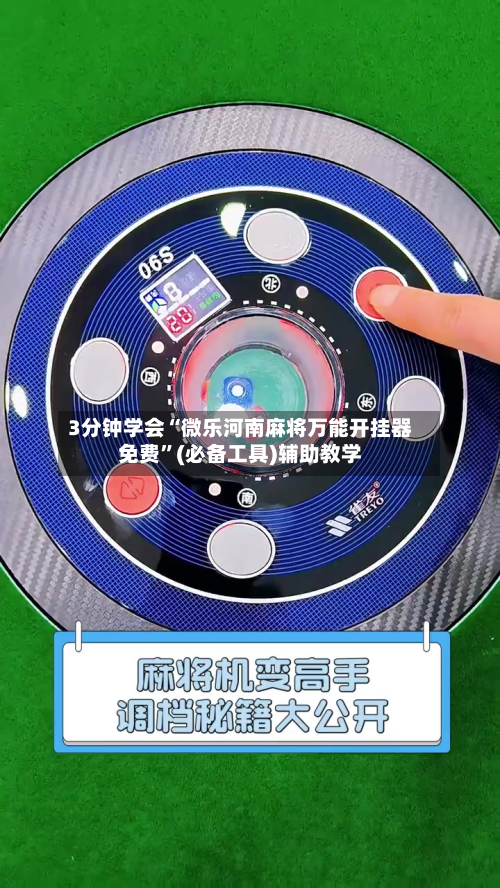 3分钟学会“微乐河南麻将万能开挂器免费”(必备工具)辅助教学-第2张图片