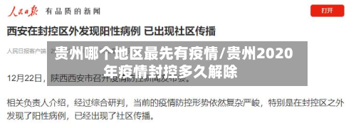 贵州哪个地区更先有疫情/贵州2020年疫情封控多久解除