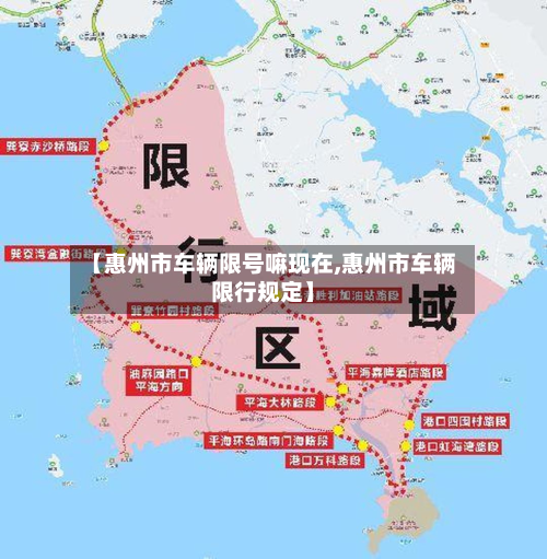【惠州市车辆限号嘛现在,惠州市车辆限行规定】-第1张图片