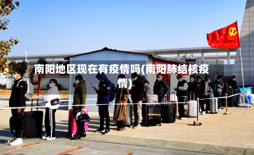 南阳地区现在有疫情吗(南阳肺结核疫情)-第1张图片
