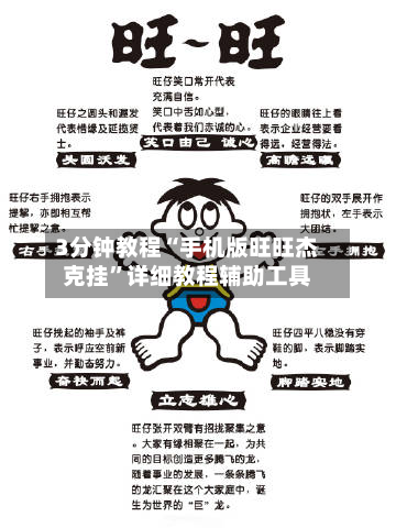 3分钟教程“手机版旺旺杰克挂	”详细教程辅助工具-第2张图片