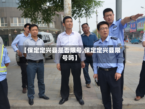 【保定定兴县是否限号,保定定兴县限号吗】-第1张图片