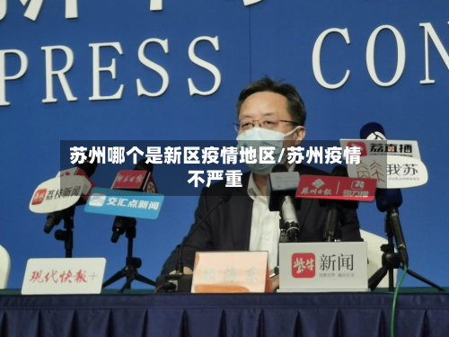 苏州哪个是新区疫情地区/苏州疫情不严重-第1张图片