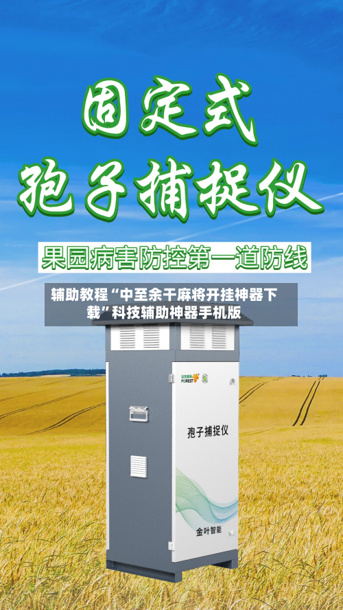辅助教程“中至余干麻将开挂神器下载	”科技辅助神器手机版-第2张图片
