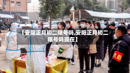 【安阳正月初二限号吗,安阳正月初二限号吗现在】-第1张图片