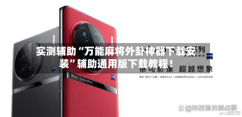 实测辅助“万能麻将外卦神器下载安装”辅助通用版下载教程！-第3张图片