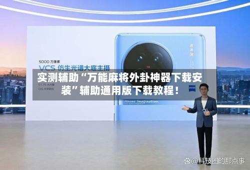 实测辅助“万能麻将外卦神器下载安装”辅助通用版下载教程！-第2张图片