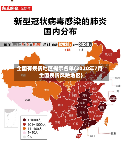 全国有疫情地区提示名单(2020年7月全国疫情风险地区)-第1张图片