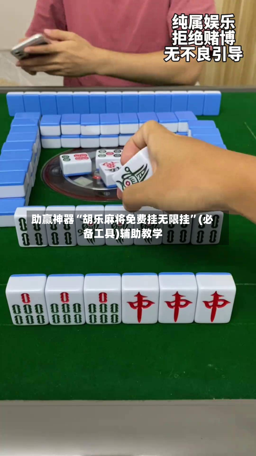 助赢神器“胡乐麻将免费挂无限挂	”(必备工具)辅助教学-第2张图片