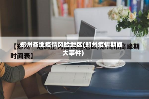 郑州各地疫情风险地区(郑州疫情期间大事件)-第1张图片