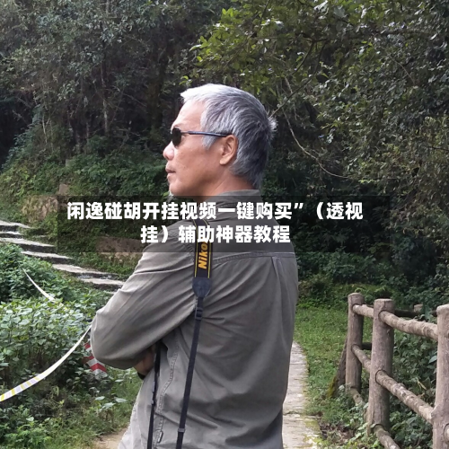 闲逸碰胡开挂视频一键购买	”（透视挂）辅助神器教程-第2张图片