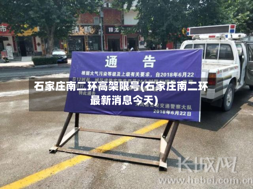 石家庄南二环高架限号(石家庄南二环最新消息今天)-第1张图片