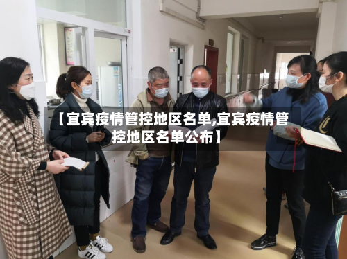 【宜宾疫情管控地区名单,宜宾疫情管控地区名单公布】-第1张图片