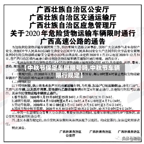 【中秋节保定车辆限号吗,中秋节车辆限行规定】-第1张图片