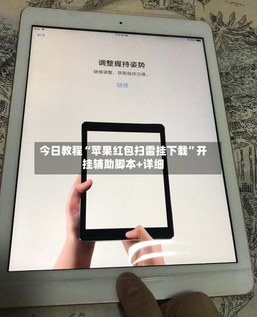 今日教程“苹果红包扫雷挂下载”开挂辅助脚本+详细-第3张图片